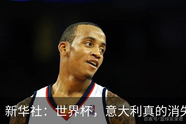 新华社：世界杯，意大利真的消失了吗？