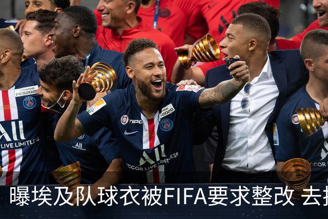 曝埃及队球衣被FIFA要求整改 去掉7颗星+号码改颜色