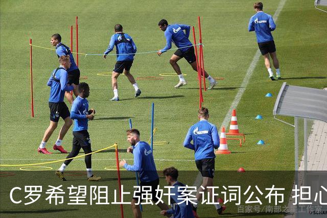 C罗希望阻止强奸案证词公布 担心影响个人形象